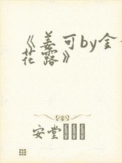 《姜可by金银花露》