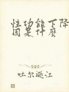 性功能下降的原因是什么