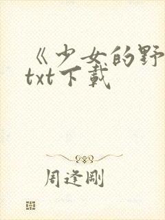 《少女的野犬》txt下载