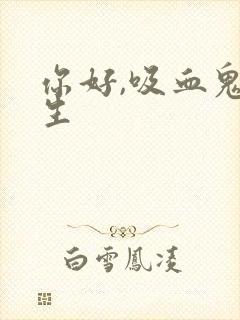 你好,吸血鬼先生