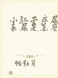 小肚子疼尿不出来尿是怎么回事