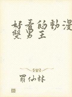 好看的动漫推荐双男主