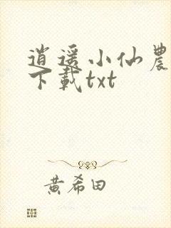 逍遥小仙农全本下载txt