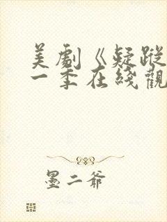 美剧《疑踪》第一季在线观看