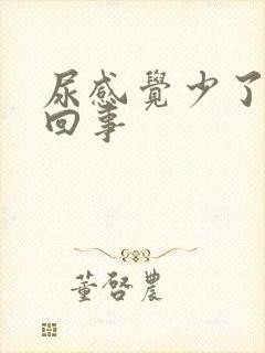 尿感觉少了怎么回事