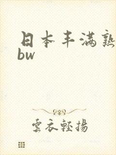 日本丰满熟妇bbw