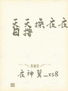 天天操夜夜干日日撸