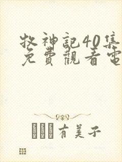 牧神记40集全免费观看电视剧播放