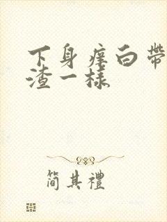 下身痒白带豆腐渣一样