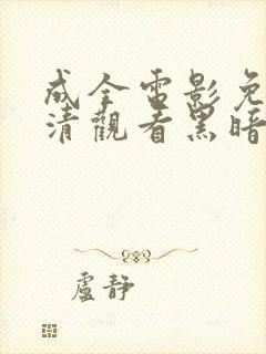 成全电影免费高清观看黑暗荣耀