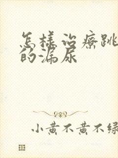 怎样治疗跳绳时的漏尿