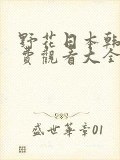 野花日本韩国免费观看大全8