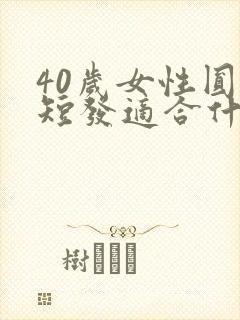 40岁女性圆脸短发适合什么发型