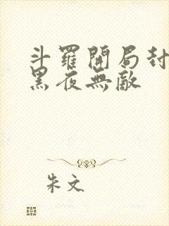 斗罗开局封号,黑夜无敌