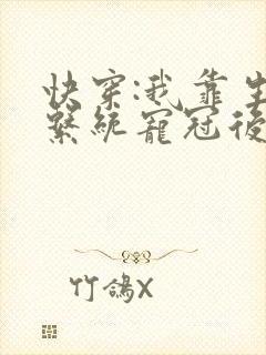 快穿:我靠生子系统宠冠后宫