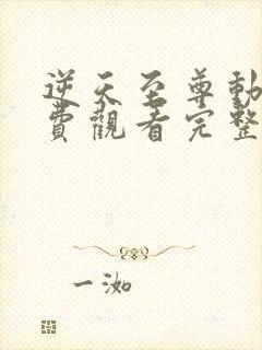 逆天至尊动漫免费观看完整版高清