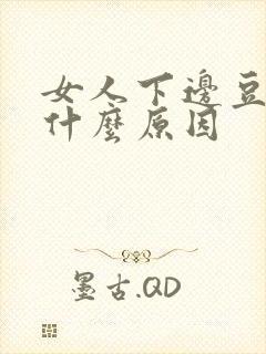 女人下边豆腐渣什么原因