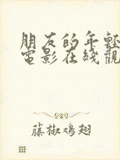 朋友的年轻妈妈电影在线观看封面