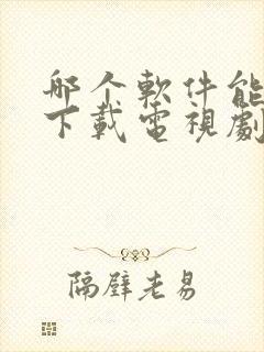 哪个软件能直接下载电视剧免费