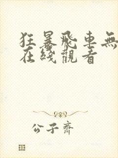 狂暴飞车无删版在线观看