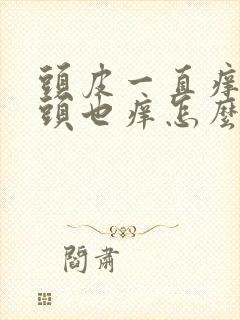 头皮一直痒洗完头也痒怎么办