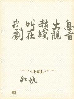 我叫赵出息电视剧在线观看国语版