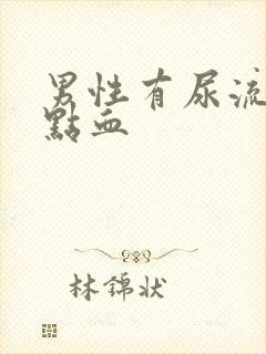 男性有尿流出一点血