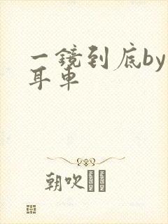 一镜到底by约耳车封面