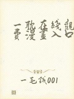 一耽在线观看免费漫画入口