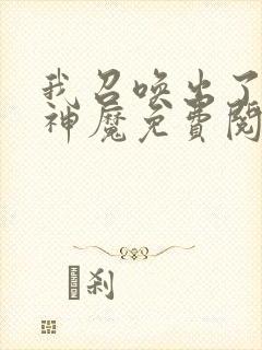 我召唤出了诸天神魔免费阅读漫画封面