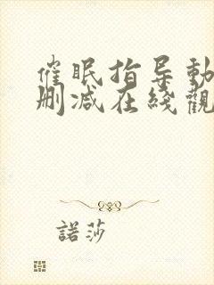 催眠指导动漫无删减在线观看