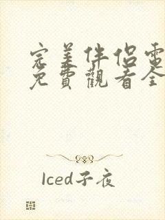 完美伴侣电视剧免费观看全集完整版封面