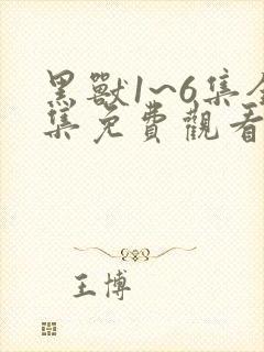 黑兽1~6集全集免费观看樱花