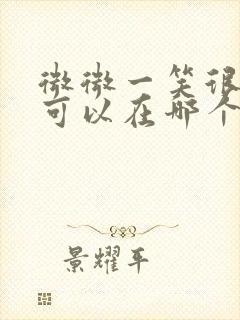 微微一笑很倾城可以在哪个平台看