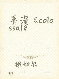 台漫《colossal》
