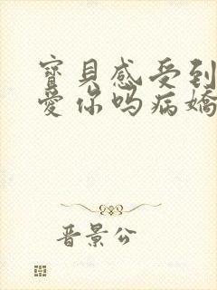 宝贝感受到它在爱你吗病娇小说