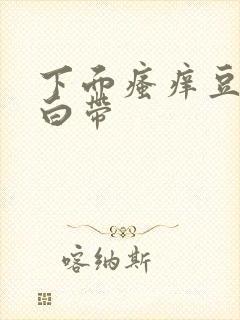 下面瘙痒豆腐渣白带