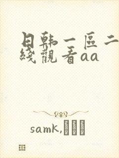 日韩一区二区在线观看aa