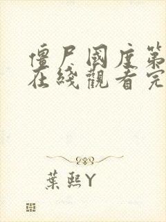 僵尸国度第6季在线观看完整版电影高清