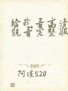 给我看高清在线观看完整版