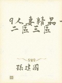 9人妻精品一区二区三区