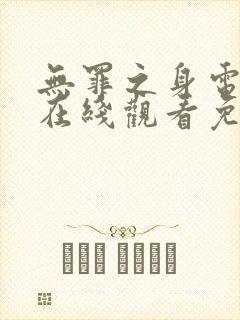 无罪之身电视剧在线观看免费观看