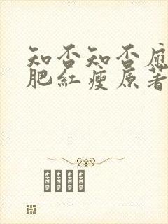 知否知否应是绿肥红瘦原著在哪看