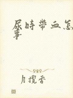 尿时带血怎么回事