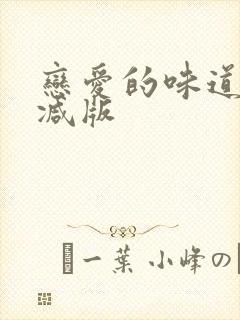 恋爱的味道无删减版封面