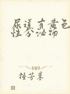 尿道有黄色液体性分泌物