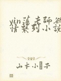 yin荡老师欲情系列小说