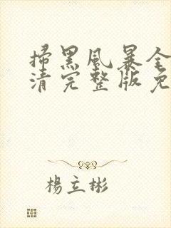 扫黑风暴全集高清完整版免费观看