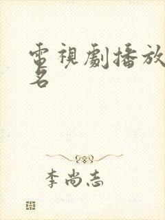 电视剧播放量排名封面