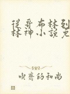 从哥布林到哥布林神小说免费